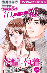 ミドフォーの恋は、欲情と執着で出来ている 20の表紙