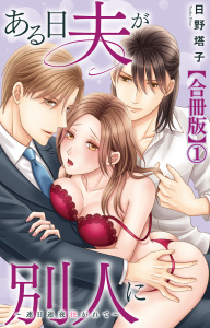 新刊【TL漫画】ある日夫が別人に～連日連夜注がれて～【合冊版】1raw,無料,日野塔子,大都社／秋水社