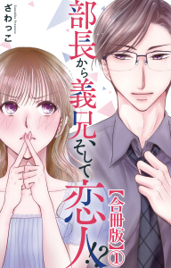 部長から義兄、そして恋人!?【合冊版】1の表紙