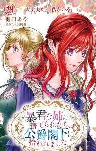 新刊【漫画】暴君な姉に捨てられたら、公爵閣下に拾われました 29 大丈夫だ、私がいる。,raw,無料,樋口あや,片山絢森,大都社／秋水社