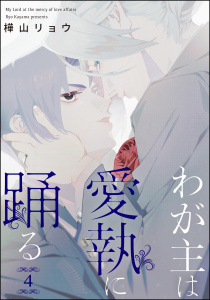 新刊【BL漫画】わが主は愛執に踊る（分冊版） 【第4話】,raw,無料,樺山リョウ,海王社