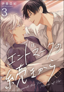 新刊【BL漫画】エンドマークの続きから（分冊版） 【第3話】raw,無料,伊香亞紀,海王社