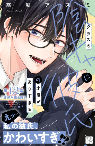 【漫画】クラスの陰キャに彼氏の才能がありすぎる　プチデザ（12）raw,無料,高渕アスミ（著）,講談社