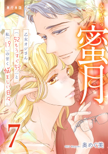 新刊【TL漫画】蜜月～乙女オジさん(52もうすぐ53)と私(19)の甘く悩ましい日々～【単行本版】　7raw,無料,奥めぐ美,グループ・ゼロ