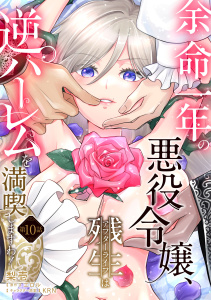 新刊【TL漫画】余命一年の悪役令嬢、残生≪アフターライフ≫は逆ハーレムを満喫しますわ！【第１０話】,raw,無料,KRN,エロル,梨壱,ジュリアンパブリッシング