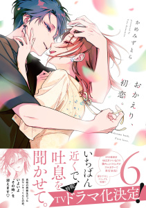 【漫画】おかえり、初恋。6raw,無料,かめみず とら,ナンバーナイン