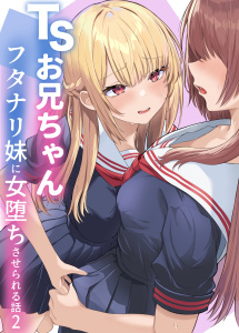 【少年・青年漫画】TSお兄ちゃん～フタナリ妹に女堕ちさせられる話～ 2raw,無料,くろしばすこ,ナンバーナイン