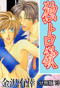 独占欲【分冊版】13,raw