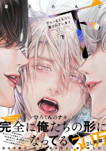 【BL漫画】グルメなまものに愛されています（下）【ペーパー付】【電子限定ペーパー付】raw,無料,星名あんじ,ジュリアンパブリッシング