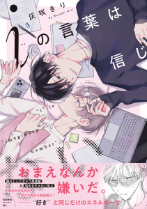 【BL漫画】iの言葉は信じない【ペーパー付】【電子限定ペーパー付】raw,無料,灰咲きり,ジュリアンパブリッシング