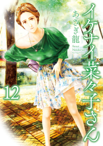 【少年・青年漫画】イケナイ菜々子さん（12）raw,無料,著者：あさぎ龍,少年画報社