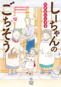 【少年・青年漫画】しーちゃんのごちそう（12）raw,無料,著者：たかなししずえ,少年画報社