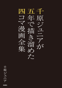 【少年・青年漫画】千原ジュニアが五年で描き溜めた四コマ漫画全集raw,無料,千原ジュニア,扶桑社