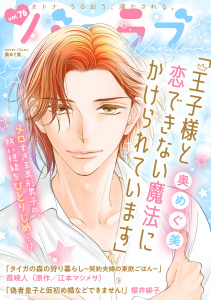 新刊【漫画】バニラブvol.76raw,無料,櫻井緋子,江本マシメサ（原作）,奥めぐ美,霞 暁人,リブレ