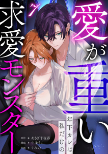 【TL漫画】愛が重い年下カレは私だけの求愛モンスター(7)raw,無料,中条うに,lou lou,すみの,あさぎ千夜春,アシオナcomic