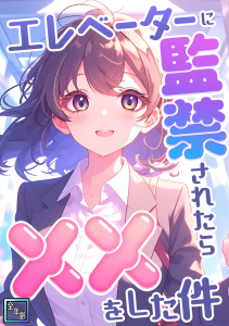 エレベーターに監禁されたらxxをした件【全年齢版】(5)の表紙