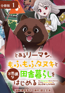 とあるリーマン、もふもふタヌキと不思議な田舎暮らしをはじめる 分冊版 1巻の表紙