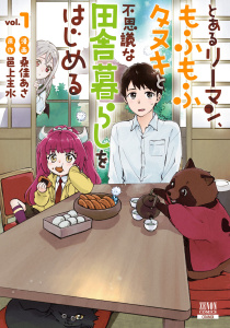 とあるリーマン、もふもふタヌキと不思議な田舎暮らしをはじめる 1巻【特典イラスト付き】の表紙