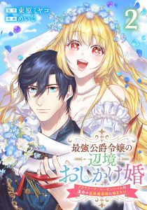 新刊【漫画】最強公爵令嬢の辺境おしかけ婚フラウリーナ・ローゼンハイムは運命の追放魔導師に嫁ぎたい2巻raw,無料,束原ミヤコ（原作）,めいじ（漫画）,コアミックス