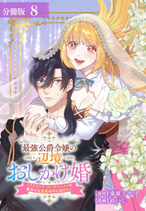 新刊【漫画】最強公爵令嬢の辺境おしかけ婚フラウリーナ・ローゼンハイムは運命の追放魔導師に嫁ぎたい分冊版8巻raw,無料,束原ミヤコ（原作）,めいじ（漫画）,コアミックス
