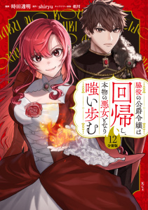 【漫画】脇役の公爵令嬢は回帰し、本物の悪女となり嗤い歩む　分冊版（12）raw,無料,姐川,時田透明（著）,原作：shiryu,講談社