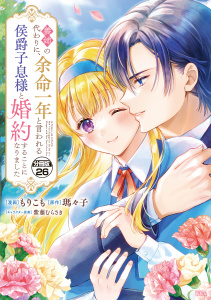 【漫画】義姉の代わりに、余命一年と言われる侯爵子息様と婚約することになりました　分冊版（26）raw,無料,紫藤むらさき,瑪々子（原作）,もりこも,講談社