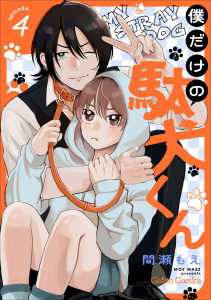 新刊【BL漫画】僕だけの駄犬くん【分冊版】4話,raw,無料,間瀬もえ,ハーパーコリンズ・ジャパン
