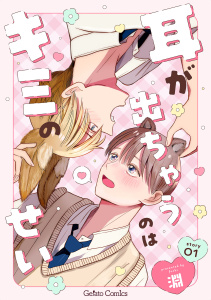 新刊【BL漫画】耳が出ちゃうのはキミのせい【分冊版】1話,raw,無料,淵,ハーパーコリンズ・ジャパン
