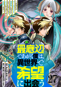 新刊【少年・青年漫画】最底辺であがく僕は、異世界で希望に出会う～自分だけゲームのような異世界に行けるようになったので、レベルを上げてみんなを見返します～【単話】２７raw,無料,風の吹くまま気の向くまま,かたやままこと,マガジンハウス