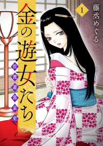 金の遊女たち 佐渡遊郭哀史【単行本版／描き下ろしオマケつき】(1)の表紙
