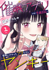 催眠アプリを使う生徒会長と催眠にかかったフリをするヤンキー 1巻の表紙