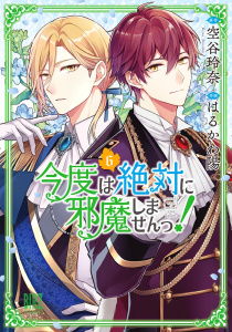 今度は絶対に邪魔しませんっ！ (6) 【電子限定おまけ付き】,raw