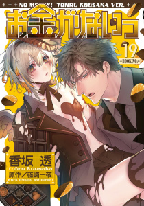 お金がないっ（19）,raw