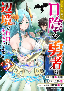 【漫画】役目を果たした日陰の勇者は、辺境で自由に生きていきます3巻raw,無料,布施龍太（キャラクター原案）,船野真帆（作画）,丘野優（原作）,スターツ出版