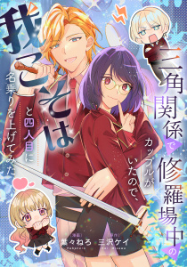 新刊【漫画】三角関係で修羅場中のカップルがいたので、我こそはと四人目に名乗りを上げてみた,raw,無料,著者：三沢ケイ,葉々ねろ（作画）,リブリオン