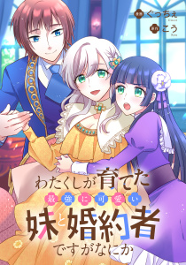 新刊【漫画】わたくしが育てた最強に可愛い妹と婚約者ですがなにか,raw,無料,原作:こう,ぐっちぇ,リブリオン