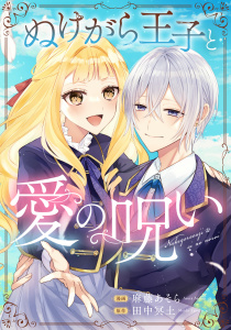 新刊【漫画】ぬけがら王子と愛の呪い,raw,無料,麻藤あそら,田中冥土,リブリオン