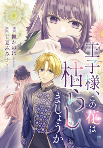 新刊【漫画】王子様、この花は枯らしましょうか,raw,無料,甘夏みみ子,楓かのは,リブリオン