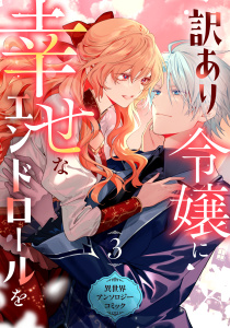 新刊【漫画】訳あり令嬢に幸せなエンドロールを 異世界アンソロジーコミック(3),raw,無料,原作:こう,麻藤あそら,著者：三沢ケイ,葉々ねろ（作画）,甘夏みみ子,楓かのは,田中冥土,双葉はづき,ぐっちぇ,リブリオン