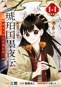 新刊【漫画】琥珀国墨夜伝 後宮の宵に月華は輝く 連載版：1-1,raw,無料,三間,七原しえ,紙屋ねこ,ブシロードワークス