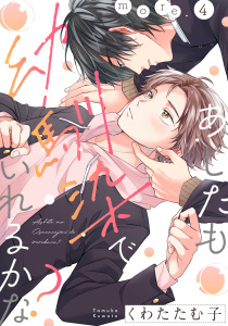 【BL漫画】あしたも幼馴染でいれるかな？ more.4raw,無料,くわたたむ子,英和出版社