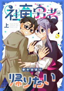 社畜勇者は帰りたい【電子単行本】 上巻の表紙