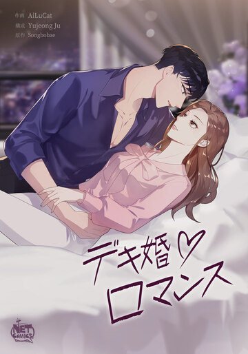 【TL漫画】デキ婚ロマンス51raw,無料,ALC,Yujeong Ju,Songbobae,SunHeadプロダクション
