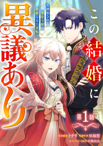 Berry's Fantasy この結婚に異議あり～搾取された無能令嬢の華麗なる大逆転～（分冊版）1話の表紙