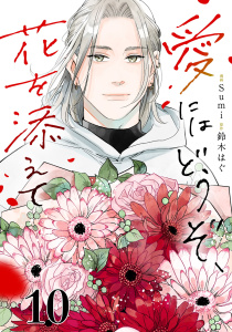 新刊【漫画】愛にはどうぞ、花を添えて【単話】１０raw,無料,鈴木はぐ,Sumi,マガジンハウス