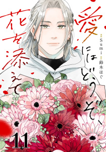 新刊【漫画】愛にはどうぞ、花を添えて【単話】１１,raw,無料,鈴木はぐ,Sumi,マガジンハウス