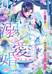 新刊【TL漫画】溺愛婚　海軍公爵は愛しの薄幸令嬢をなんとしても妻にしたい１１,raw,無料,せらひなこ,くりおね。,オパールCOMICS