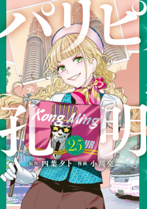 【少年・青年漫画】パリピ孔明（25）raw,無料,四葉夕卜,小川亮（著）,講談社