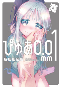 ぴゅあ０．０１ｍｍ（６）の表紙