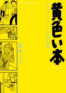 【少年・青年漫画】黄色い本　電子限定描きおろし特典つきraw,無料,高野文子（著）,講談社